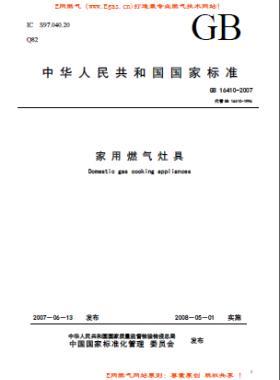 家用燃?xì)庠罹邩?biāo)準(zhǔn)國(guó)標(biāo) 16410-2007/XG1-2012下載（廢止）