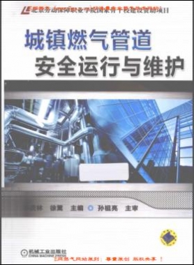 城鎮(zhèn)燃氣管道安全運行與維護李慶林等 編機械工業(yè)出版社