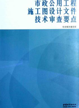 市政公用工程施工圖設(shè)計(jì)文件技術(shù)審查要點(diǎn) [住房城鄉(xiāng)建設(shè)部 編] 2014年