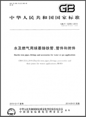 水及燃?xì)庥们蚰T鐵管、管件和附件國標(biāo)/T 13295-2013