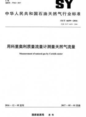 用科里奧利質(zhì)量流量計測量天然氣流量石油天然氣標準/T 6659-2016