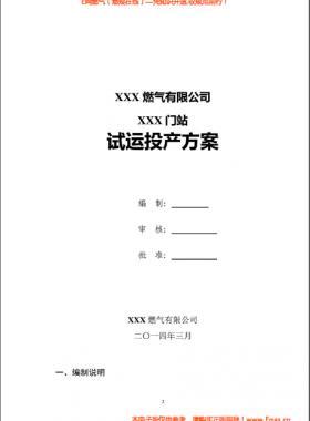 某天然氣門站投產(chǎn)試運行方案