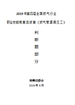 燃?xì)庹{(diào)壓工種競賽理論題庫（某燃?xì)饧寄艽筚惻袛囝}部分）
