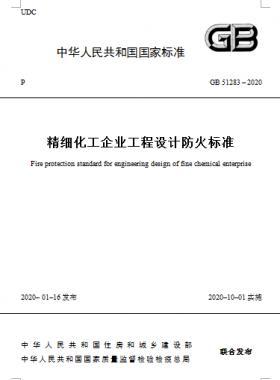 精細(xì)化工企業(yè)工程設(shè)計(jì)防火標(biāo)準(zhǔn)國標(biāo) 51283-2020