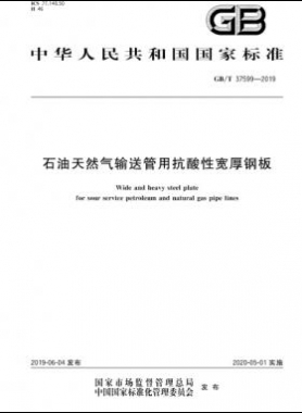 石油天然氣輸送管用抗酸性寬厚鋼板國(guó)標(biāo)∕T 37599-2019