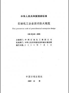 石油化工企業(yè)設(shè)計(jì)防火規(guī)范國(guó)標(biāo) 50160-2008