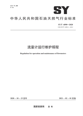 流量計運行維護規(guī)程石油天然氣標(biāo)準(zhǔn)∕T 6890-2020
