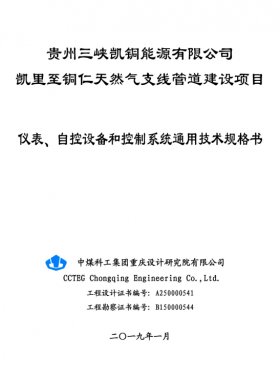 儀表、 自控設備和控制系統(tǒng)通用技術規(guī)格書