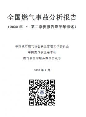 全國燃?xì)馐鹿史治鰣蟾?2020年二季度)