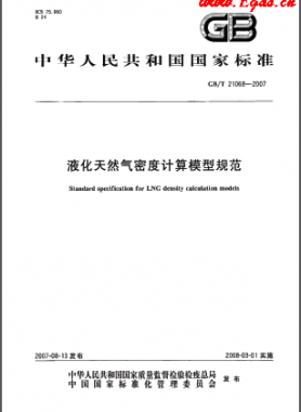 液化天然氣密度計(jì)算模型規(guī)范國標(biāo)/T 21068-2007