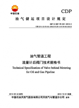 油氣管道工程流量計后閥門技術(shù)規(guī)格書CDP-S-OGP-PR-001-2013-2
