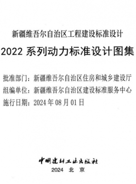 新疆維吾爾自治區(qū)工程建設(shè)標(biāo)準(zhǔn)設(shè)計(jì)2022 系列動(dòng)力標(biāo)準(zhǔn)設(shè)計(jì)圖集（燃?xì)獠糠郑? /></a> </figure>
              <div   id=