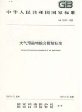 大氣污染物綜合排放標(biāo)準(zhǔn)國標(biāo) 16297-1996