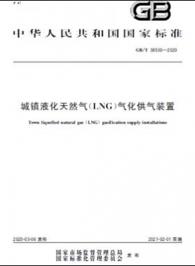 城鎮(zhèn)液化天然氣（LNG）氣化供氣裝置國標/T 38530-2020