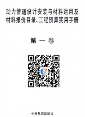 動力管道設計安裝與材料運用及材料報價目錄、工程預算實用手冊