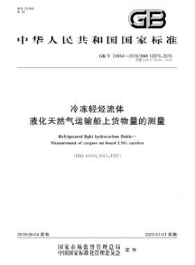 冷凍輕烴流體 液化天然氣運(yùn)輸船上貨物量的測(cè)量國標(biāo)∕T 24964-2019