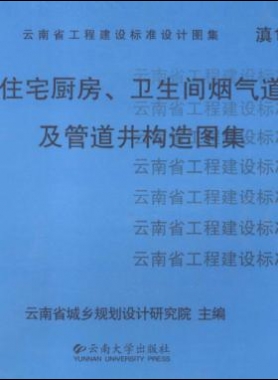 住宅廚房、衛(wèi)生間煙氣道及管道井構(gòu)造圖集滇05J01