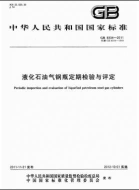 液化石油氣鋼瓶定期檢驗與評定國標(biāo) 8334-2011