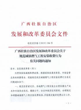 廣西壯族自治區(qū)發(fā)展和改革委員會關于規(guī)范城鎮(zhèn)燃氣工程安裝收費行為有關問題的通知》