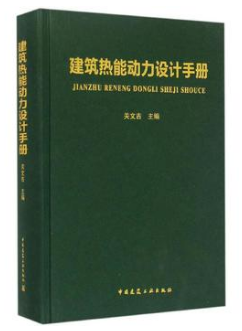 《建筑熱能動(dòng)力設(shè)計(jì)手冊(cè)》群友無限制下載
