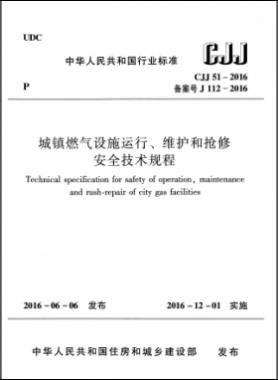 《城鎮(zhèn)燃?xì)庠O(shè)施運(yùn)行、維護(hù)和搶修安全技術(shù)規(guī)程》城建標(biāo)準(zhǔn)51-2016高清版