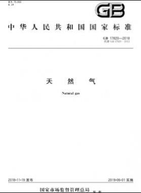 天然氣國(guó)標(biāo) 17820-2018