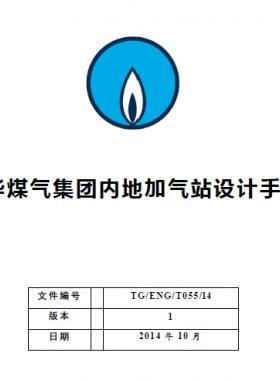 中華煤氣集團內地加氣站設計手冊TG/ENG/T055/14