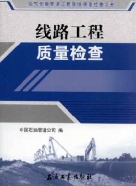 油氣長輸管道工程現(xiàn)場(chǎng)質(zhì)量檢查手冊(cè) 線路工程質(zhì)量檢查