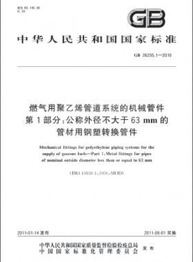 燃?xì)庥镁垡蚁┕艿老到y(tǒng)的機(jī)械管件　第1部分：公稱外徑不大于63mm的管材用鋼塑轉(zhuǎn)換管件國(guó)標(biāo) 26255.1-2010
