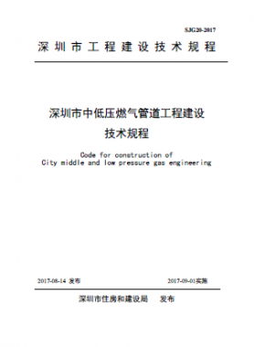  深圳市中低壓燃氣管道工程建設(shè)技術(shù)規(guī)程 SJG20-2017