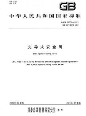 《先導(dǎo)式安全閥》國標/T 28778—2023
