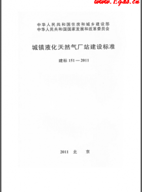 城鎮(zhèn)液化天然氣廠站建設標準 建標 151-2011