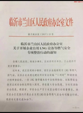 山東臨沂市對(duì)企業(yè)自用LNG專項(xiàng)整治行動(dòng)?。ǜ酵ㄖ?，點(diǎn)供經(jīng)營(yíng)必看）