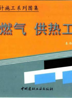 市政工程設(shè)計(jì)施工系列圖集:燃?xì)?、供熱工程部? /></a> <span id=