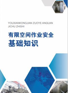 《有限空間作業(yè)安全指導(dǎo)手冊(cè)》和4個(gè)專(zhuān)題系列折頁(yè)