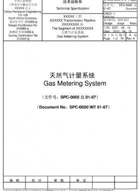天然氣計量系統(tǒng)（超聲流量計）技術規(guī)格書