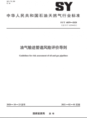 油氣輸送管道風險評價導則石油天然氣標準∕T 6859-2020