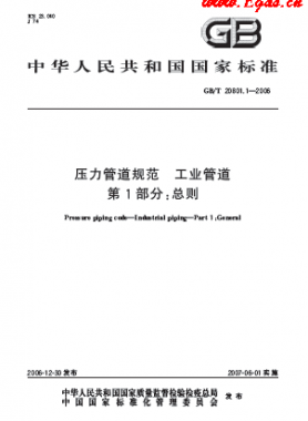 壓力管道規(guī)范 工業(yè)管道  國標/T 20801-2006	