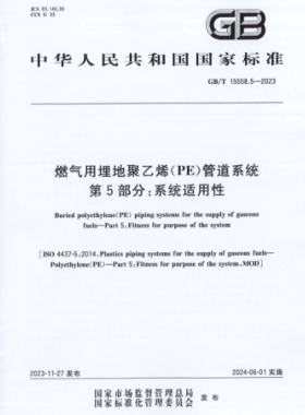 燃?xì)庥寐竦鼐垡蚁≒E）管道系統(tǒng) 第5部分：系統(tǒng)適用性國(guó)標(biāo)/T 15558.5-2023