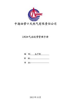 中海油液化天然氣（LNG）汽車加注站運(yùn)營(yíng)管理手冊(cè)