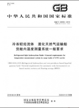 冷凍輕烴流體 液化天然氣運(yùn)輸船貨艙內(nèi)溫度測(cè)量系統(tǒng)一般要求國(guó)標(biāo)∕T 24959-2019
