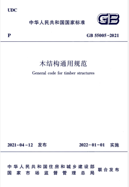 木結構通用規(guī)范國標 55005-2021
