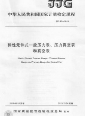 彈性元件式一般壓力表、壓力真空表和真空表檢定規(guī)程 檢定規(guī)程 52-2013