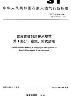 鋼質(zhì)管道封堵技術(shù)規(guī)范 第1部分：塞式、筒式封堵石油天然氣標(biāo)準(zhǔn)/T 6150.1-2017