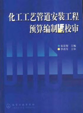 化工工藝管道安裝工程預算編制與校審