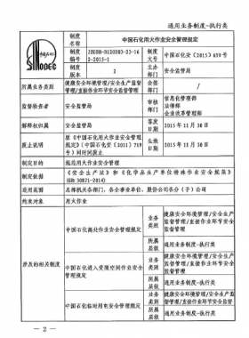 中國石化用火作業(yè)安全管理規(guī)定(中國石化安【2015】659號)