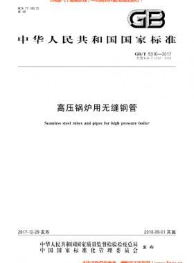  高壓鍋爐用無縫鋼管國(guó)標(biāo)/T 5310-2017