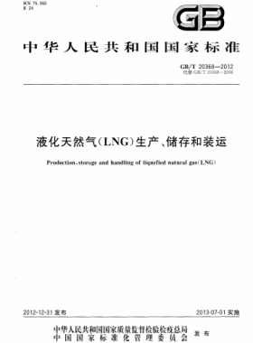 液化天然氣（LNG）生產(chǎn)、儲(chǔ)存和裝運(yùn)國標(biāo)∕T 20368-2021