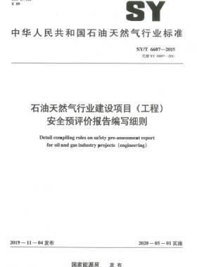 石油天然氣行業(yè)建設(shè)項(xiàng)目（工程）安全預(yù)評(píng)價(jià)報(bào)告編寫(xiě)細(xì)則石油天然氣標(biāo)準(zhǔn)/T 6607-2019