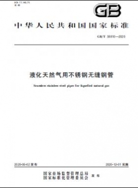液化天然氣用不銹鋼無(wú)縫鋼管國(guó)標(biāo)∕T 38810-2020